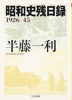 昭和史残日録: 1926-45 (ちくま文庫 は 24-9) | 半藤 一利 |本